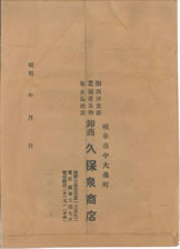 久保泉工廠時代の封筒